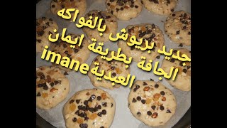 بريوش بالفواكه الجافة /لتقوية مناعة/رسالة  تفاؤلية مهمة من اجل راحة نفسية