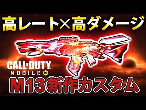 近,中,遠全距離対応！！M13新カスタムが強スンギ！【CoDモバイル】