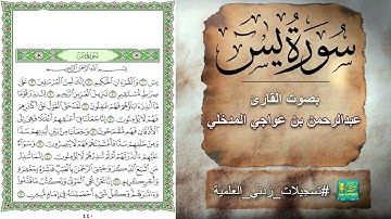 سورة يس بصوت القارئ عبدالرحمن بن عواجي المدخلي