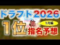 【ドラフト2026】ドラフト1位候補12名を予想！【1月編】