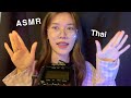 ASMR Thai Soft Spoken / แบบช้าาาาา ที่จะทำให้นอนหลับได้