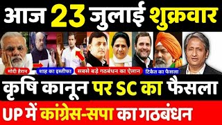 23 जुलाई 2021 के मुख्य समाचार,PM Modi,politics news,Mamta,tejaswi yadav,Rahul Gandhi,kishan andolan