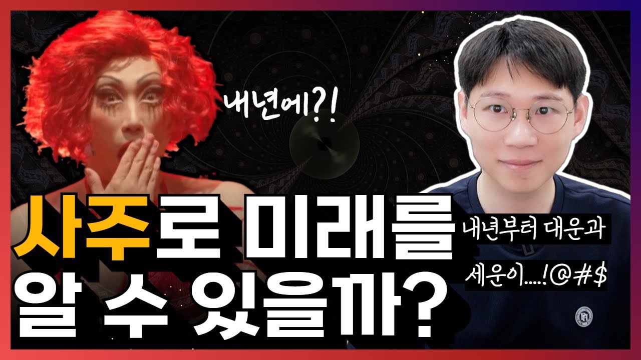 사주로 알게 된 나의 미래