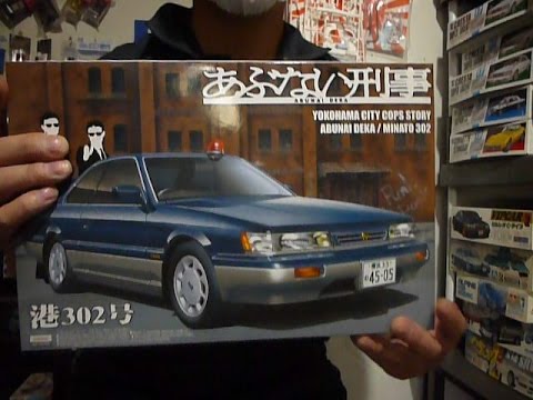 プラモ屋店長がお送りするキットレビュー アオシマ 1/24 あぶない刑事 港302号 覆面パトカー