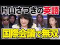 【徹底解説】片山さつき大臣の英語が凄すぎたので解説しますPart3