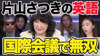 【徹底解説】片山さつき大臣の英語が凄すぎたので解説しますPart3