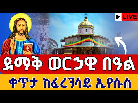 Live ዛሬኮ ቅድስት አርሴማ ናት ቀጥታ ከፈረንሳይ ኢየሱስ 41 መስከረም 6 EOTC Live From Eyesus St Arsema Sep 16