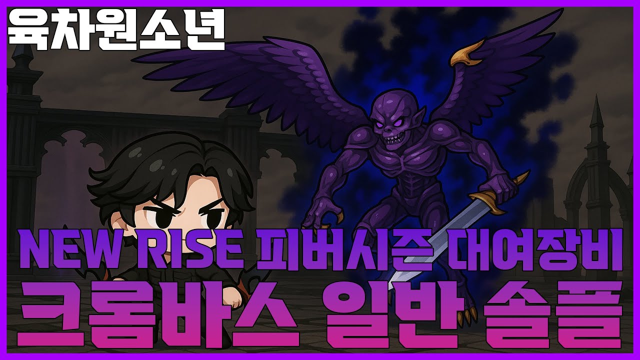 [마비노기] 대여장비만 갖고 크롬바스 일반 솔플