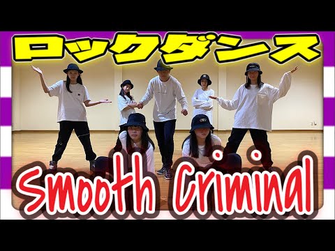 【踊ってみた】Michael Jackson『Smooth Criminal』に合わせてロックダンス踊ってみた《オリジナル振付》スムースクリミナル