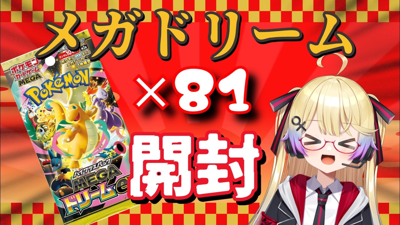 ポケカ開封】メガドリーム81パックあればなんかでるやろ✨【ポケモン