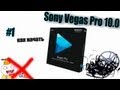 Sony Vegas Pro 10 как монтировать видео