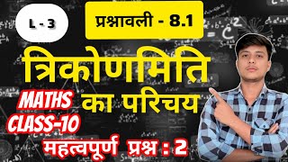 Class-10 | त्रिकोणमिति का परिचय (Introduction to Trigonometry) / प्रश्नावली 8.1 / महत्वपूर्ण प्रश्न