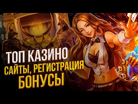 Топ онлайн казино с бонусами 🎰 Топ казино с бонусами за регистрацию 2022