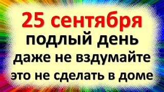 видео: 25 сентября народный праздник Змеиный, Артамонов день, Артамона Змеевика. Что нельзя делать. Приметы картинка: 25 сентября народный праздник Змеиный, Артамонов день, Артамона Змеевика. Что нельзя делать. Приметы