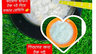 #baby food recipe বাচ্চাদের জন্য বাসায় দই বানানোর রেসিপি  এবং দই দিয়ে মজার রেসিপি#babyfood