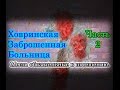 Ховринская заброшенная больница. ХЗБ. Места обязательные к посещению. Часть 2.