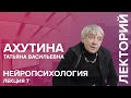 "Нейропсихология" лекция №7 Ахутиной Т.В.