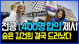 4.3 천공 의사증원 1,400명 합의안 제시.. 윤석열의 사람들, 숨은 김건희 끌어올리다 / 고발뉴스 뉴스비평 1008회