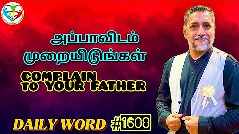 அப்பாவிடம் முறையிடுங்கள் | COMPLAIN to YOUR FATHER | DAILY WORD | 1608