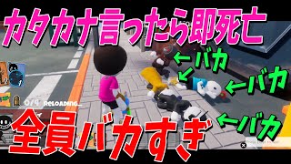 カタカナ言ったら即死亡なのに全員バカすぎて連続大量死するスパランがマジでヤバすぎた - SPY RUMBLE