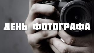 12 Июля - День Фотографа 📷 Поздравление Для Фотографа 📸