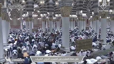 صلاة العشاء للشيخ صلاح بن محمد البدير من المسجد النبوي الشريف 13 ذو القعدة 1446 من سورة ق