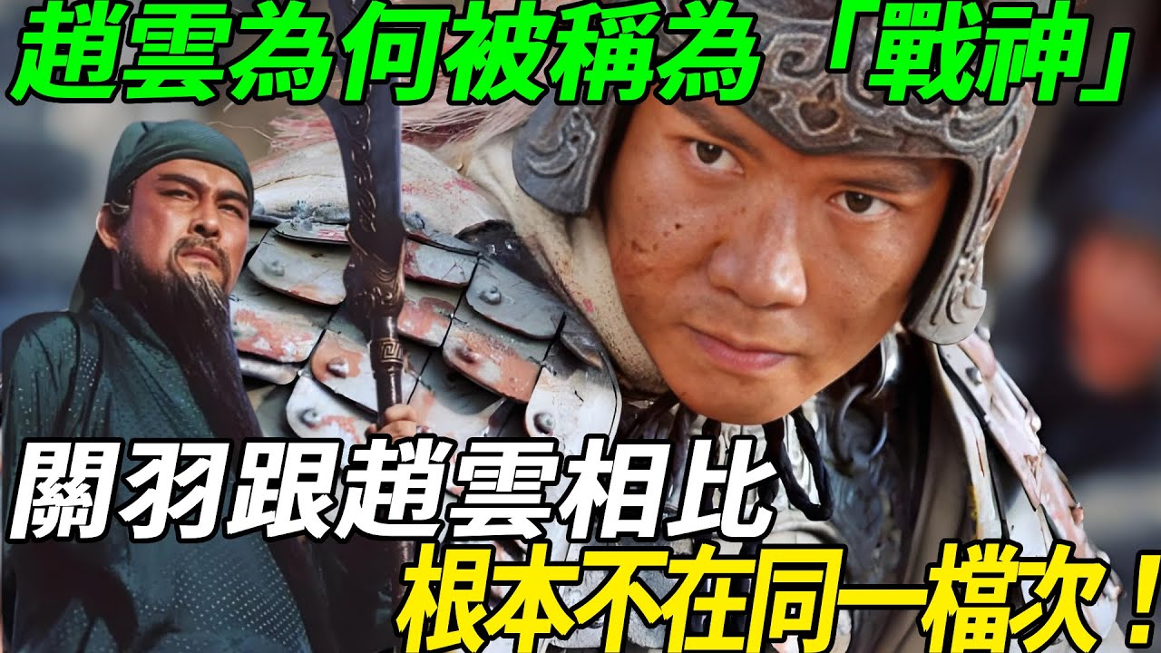 趙雲為何被稱為「戰神」？關羽跟趙雲相比，根本不在同一檔次！