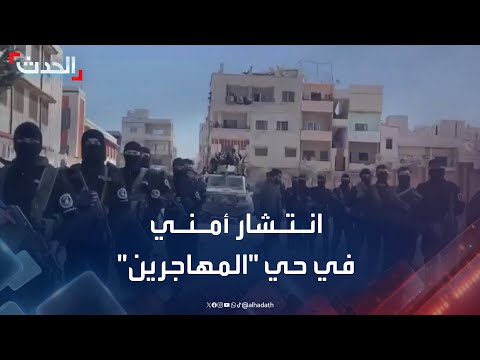 سوريا انتشار قوات الأمن في حي المهاجرين بحمص