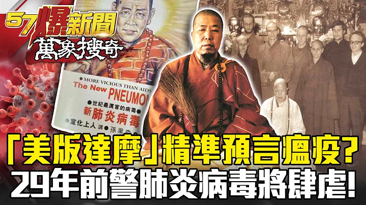 「美版達摩」精準預言瘟疫？！ 29年前警告「肺炎病毒」將肆虐全球！- 劉燦榮【57爆新聞 萬象搜奇】 - 天天要聞