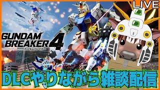 【#ガンダムブレイカー４】のんびりDLCを遊ぶ雑談配信【終わったら参加型】
