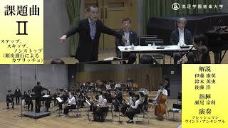【課題曲クリニック】後藤 洋 ／ ステップ、スキップ、ノンストップ順次進行によるカプリッチョ