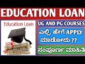 INFORMATION ABOUT EDUCATION LOAN|HOW TOAPPLY EDUCATION LOAN|EDUCATION LOAN IN KANNADA|EDUCATION LOAN