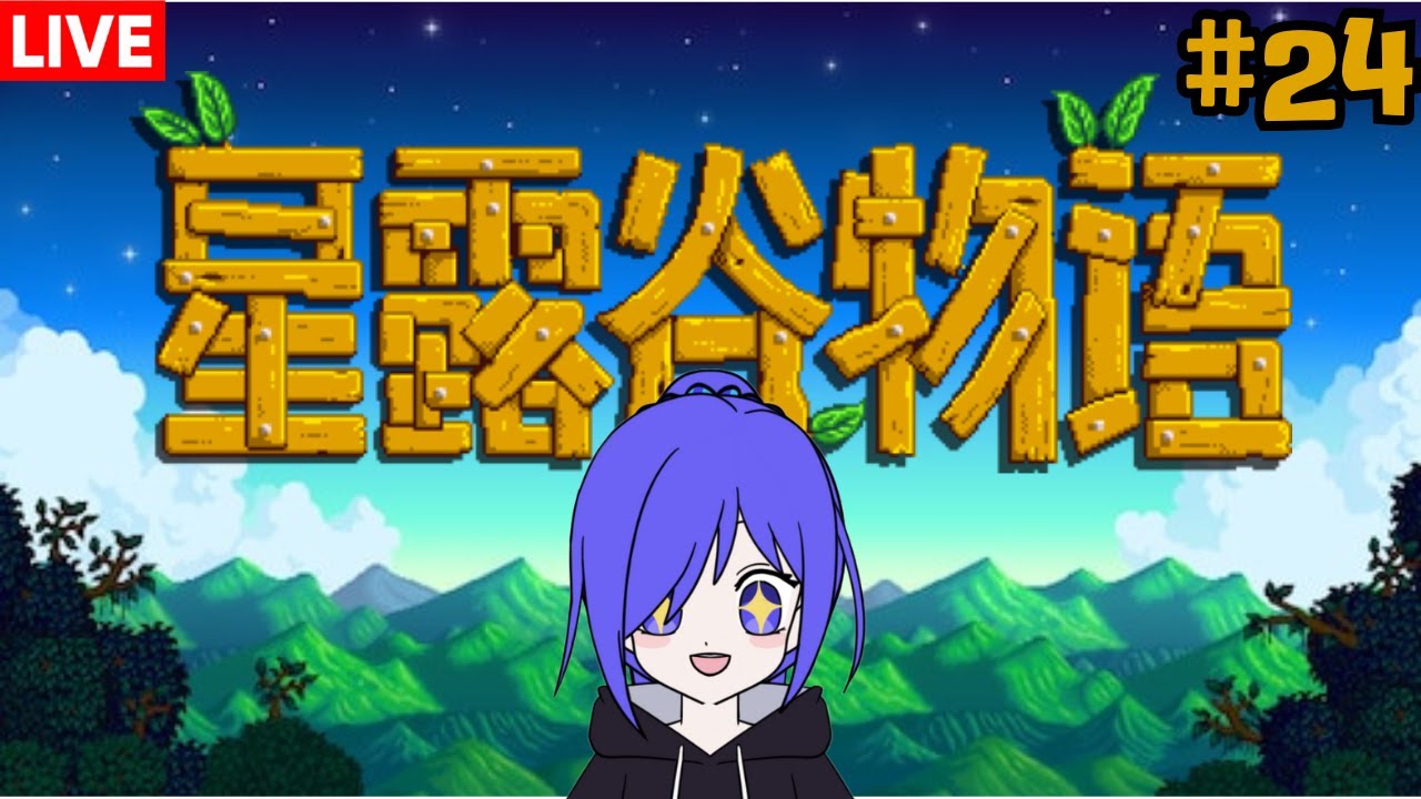 星露谷物语 我們來種田咯!!! [马来西亚Vtuber ] | MYViki