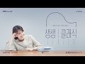 3 12 목 생생클래식 쇼팽 영웅폴로네즈 헬메스베르거 무도회의 정경 모차르트 피아노협주곡27번 드볼작 첼로협주곡 베토벤 피아노트리오 대공 등