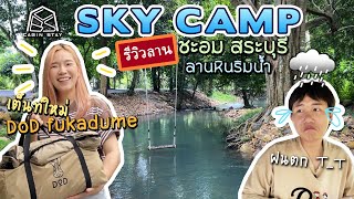 CABIN STAY - SKY CAMP ชะอม จ.สระบุรี ลานหินริมน้ำ ฝนตกทั้งวัน ไม่ให้พักเลย /DOD FUKADUME