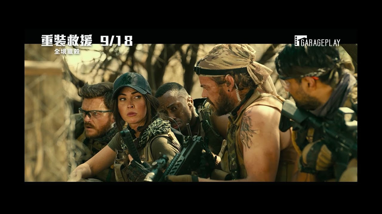 梅根福克斯主演 【全面攻佔2】團隊火爆新作 【重裝救援：全境獵殺】Rogue 電影預告 9/18(五) 適者生存