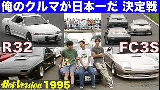 俺のクルマが日本一だ～ 決定戦 R32 & FC3S編【Best MOTORing】1995