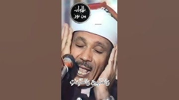 إن المسلمين والمسلمات والمؤمنين والمؤمنات والقانتين والقانتات - عبد الباسط عبد الصمد من سورة الأحزاب