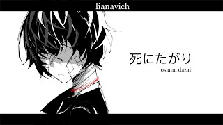 WANNA DIE (死にたがり) • TY FOR 2K 【DAZAI ANGST】