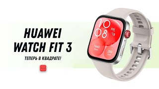 HUAWEI WATCH FIT 3 Smartwatch -  Новые смарт часы от HUAWEI / 1.82