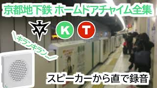 【高音質】 京都市営地下鉄 ホームドア チャイム音 全集 【2022年】