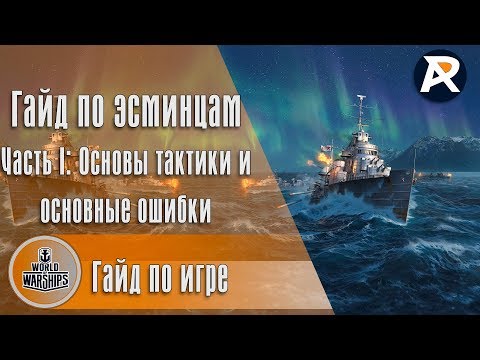 Видео: Гайд по эсминцам | Часть I: Основы тактики и основные ошибки