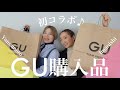 【GU購入品】一緒にGUコーデやってみたら可愛すぎて楽しすぎた！【初コラボ】【山本あきこさん】