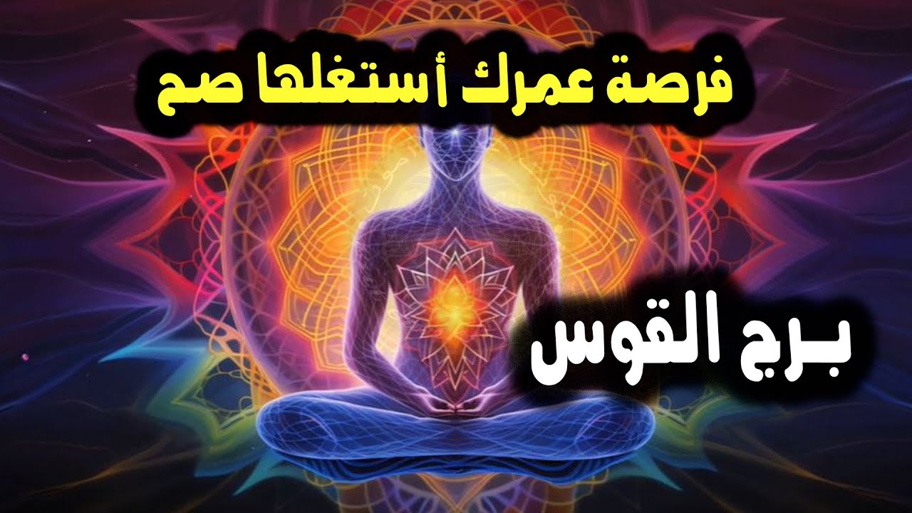 برج القوس فرصة عمرك أستغلها صح / نشر يوم 22 يناير طاقة النصف الأول من فبراير 2024