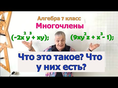 7 кл. Многочлен, члены и степень многочлена. Определения и примеры. Сложение, вычитание многочленов.