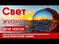 💟ОЧЕНЬ интересный рассказ «Свет жизни» 1-21 часть