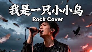Download Lagu Wo Shi Yi Zhi Xiao Xiao Niao (我是一只小小鸟) - Zhao Chuan (赵传) | Rock Cover!!! 🎸🎸🎸 MP3