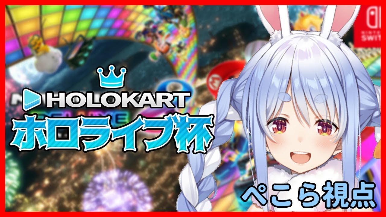 【#ホロライブ杯 】これが兎の本気ぺこおおおおおおおお!【ホロライブ/兎田ぺこら】