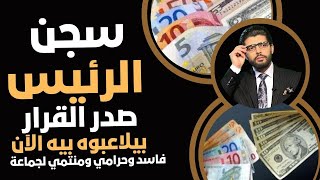 ⛔️سجن الرئيس📣صدر القرار وبيلاعبوه الآن بالخارج بيه