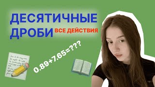 картинка: ВСЕ ДЕЙСТВИЯ С ДЕСЯТИЧНЫМИ ДРОБЯМИ | ПОЛНЫЙ РАЗБОР